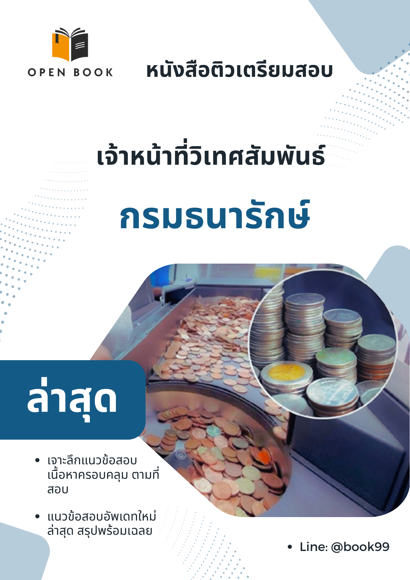 แนวข้อสอบ เจ้าหน้าที่วิเทศสัมพันธ์ กรมธนารักษ์