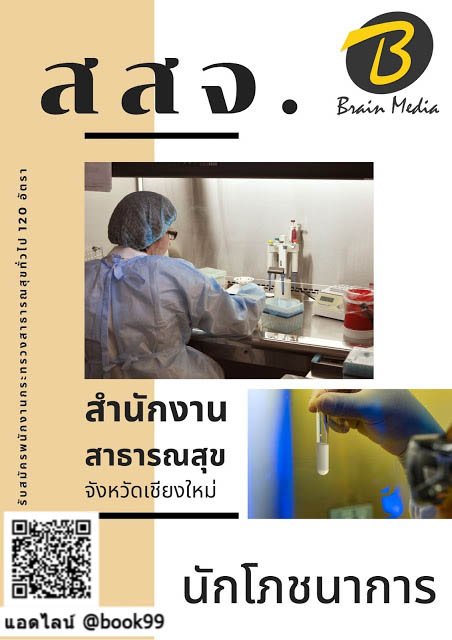 แนวข้อสอบ นักโภชนาการ สำนักงานสาธารณสุขจังหวัดเชียงใหม่