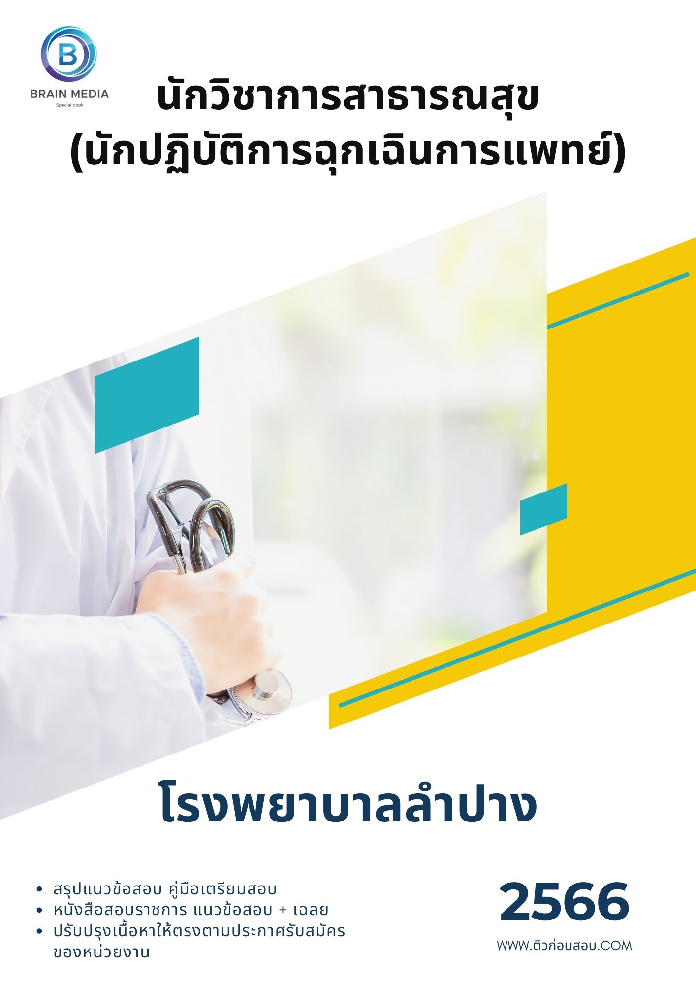 แนวข้อสอบ นักวิชาการสาธารณสุข (นักปฏิบัติการฉุกเฉินการแพทย์) โรงพยาบาลลำปาง
