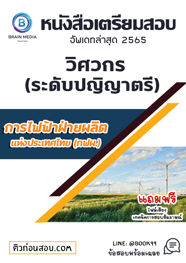 แนวข้อสอบ วิศวกร การไฟฟ้าฝ่ายผลิตแห่งประเทศไทย (กฟผ.)