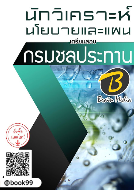 แนวข้อสอบ นักวิเคราะห์นโยบายและแผน กรมชลประทาน
