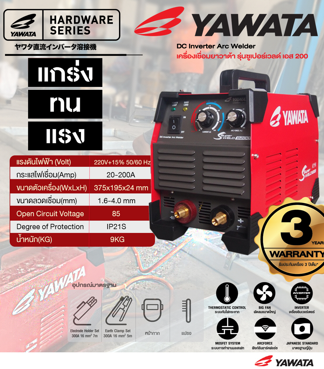 เครื่องเชื่อมMMA YAWATA รุ่น SuperWELD #S200 [JAPAN Standard] / 220V / 20-200A / ใช้กับลวดเชื่อม 1.6-4.0 mm / SMAW-STICK
