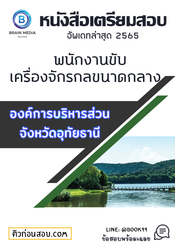 แนวข้อสอบ พนักงานขับเครื่องจักรกลขนาดกลาง องค์การบริหารส่วนจังหวัดอุทัยธานี
