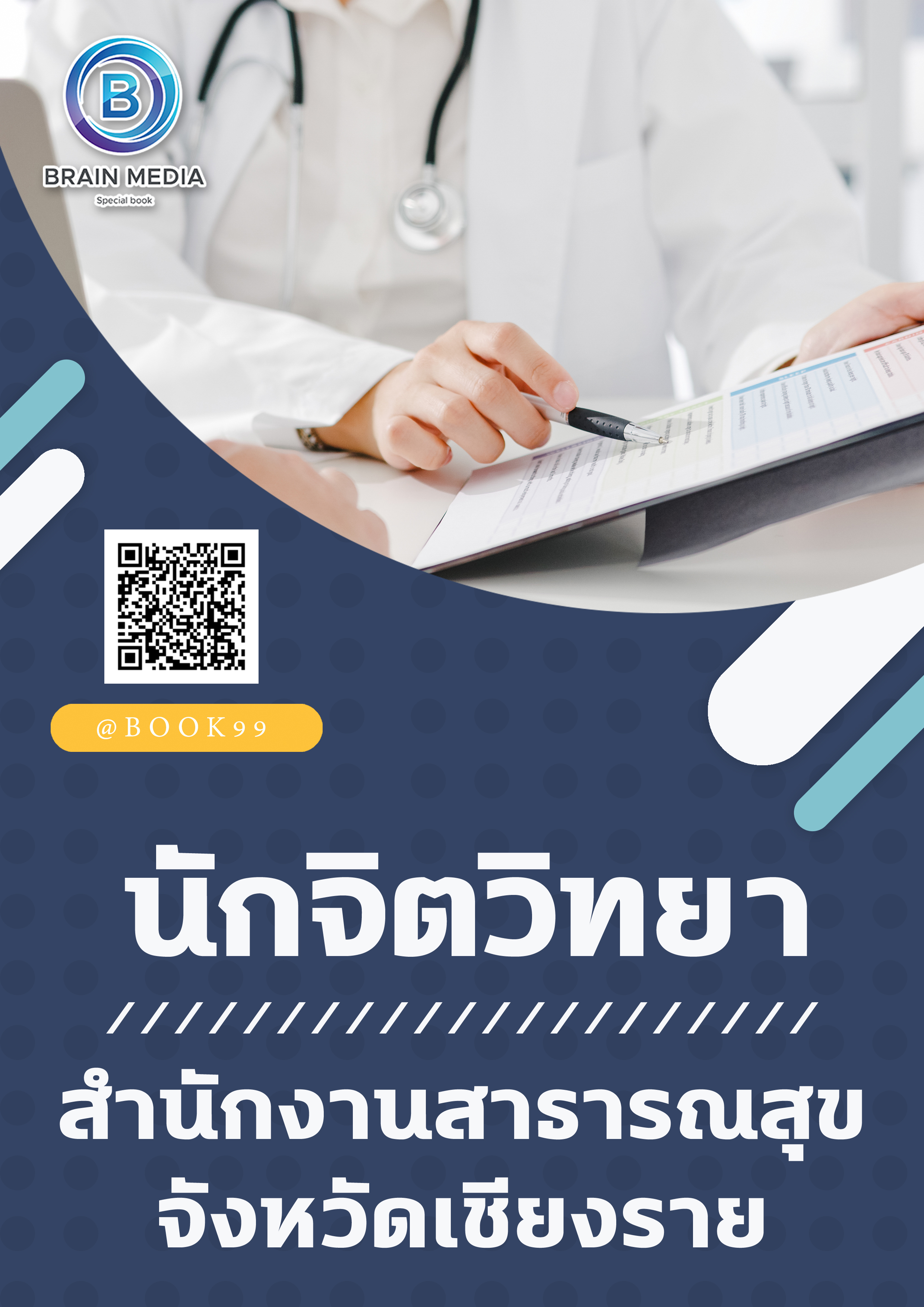 แนวข้อสอบ นักจิตวิทยา สำนักงานสาธารณสุขจังหวัดเชียงราย