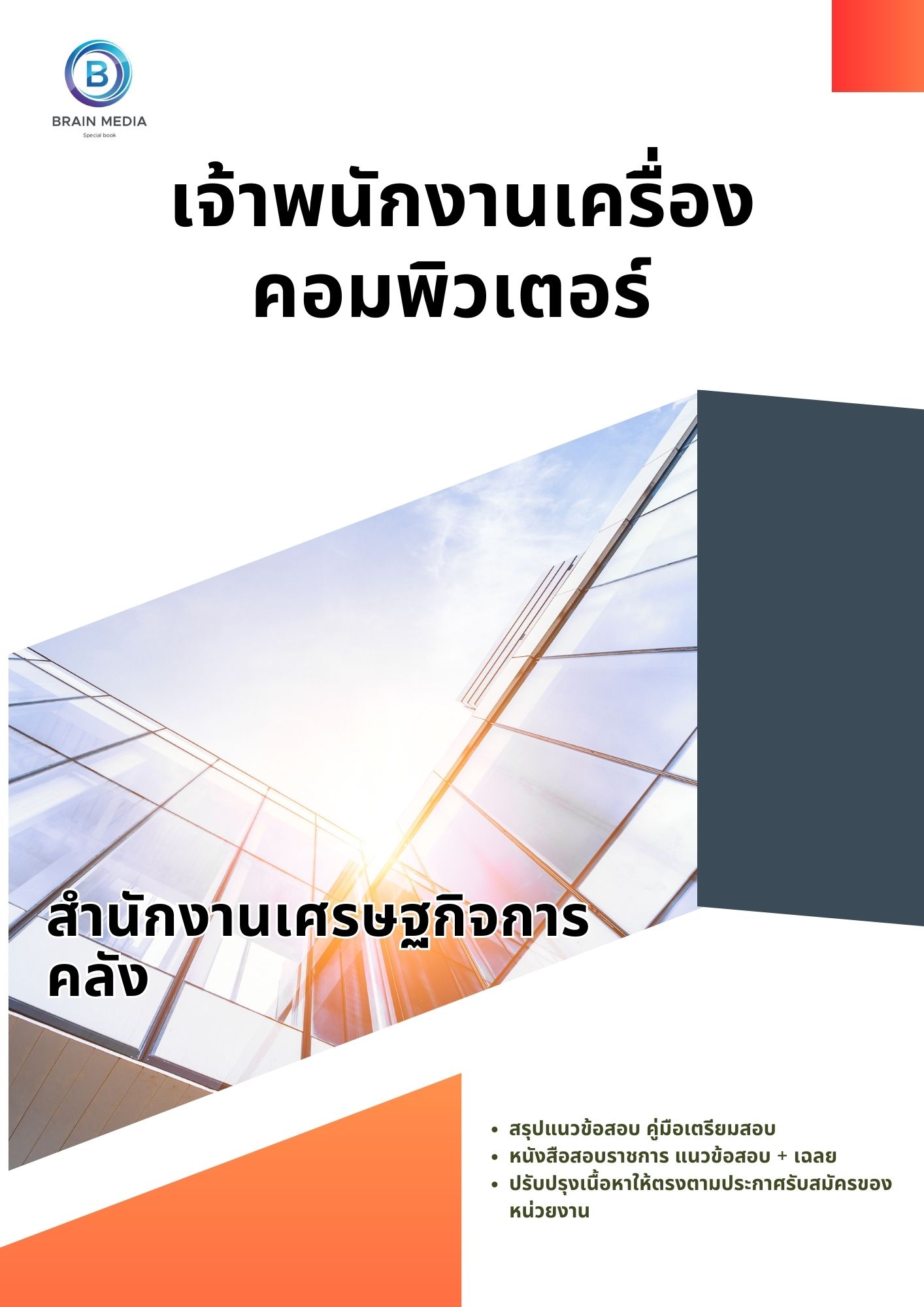 แนวข้อสอบ นักวิชาการตรวจสอบภายใน สำนักงานเศรษฐกิจการคลัง