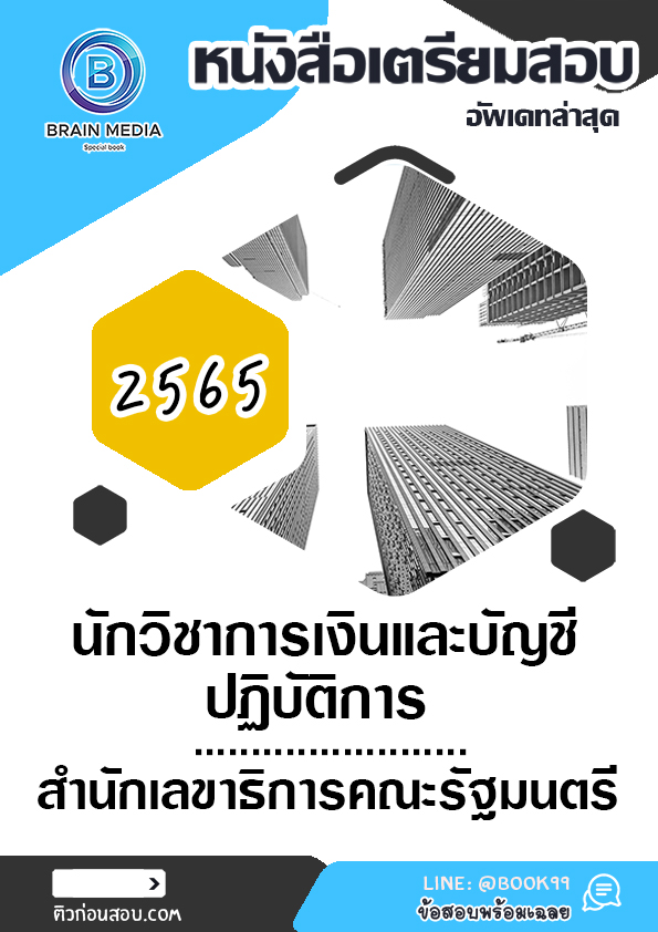 แนวข้อสอบ นักวิชาการเงินและบัญชีปฏิบัติการ สำนักเลขาธิการคณะรัฐมนตรี