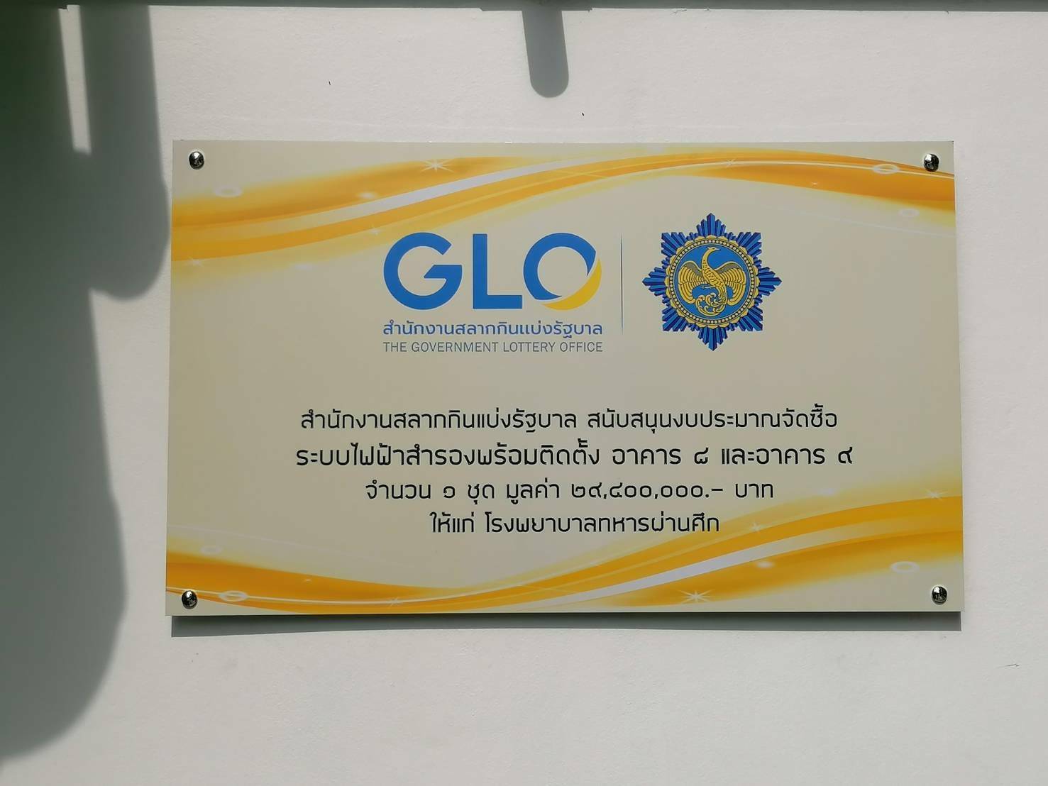 ป้ายสแตนเลส ติดด้วยงานสติ๊กเกอร์สกรีนยูวี สีสวย คมชัด #ป้ายโครงการระบบไฟฟ้าสำรอง สำนักงานสลากกินแบ่งรัฐบาล สนับสนุนงบประมาณ