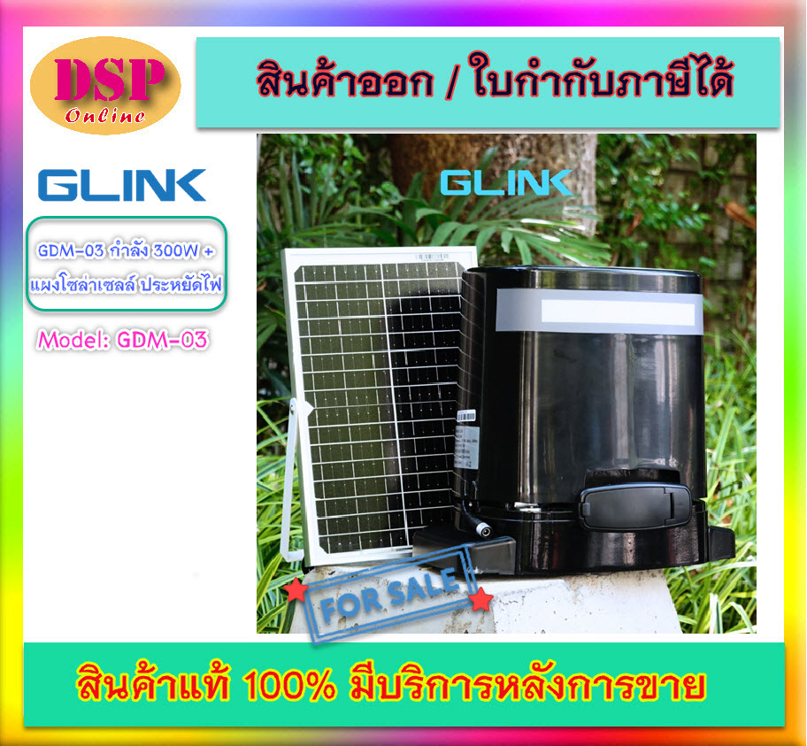 ขายถูก GLINK มอเตอร์ประตู 800KG 300W (รีโมท 2 ตัว) รุ่น GDM-03 ประกันศูนย์