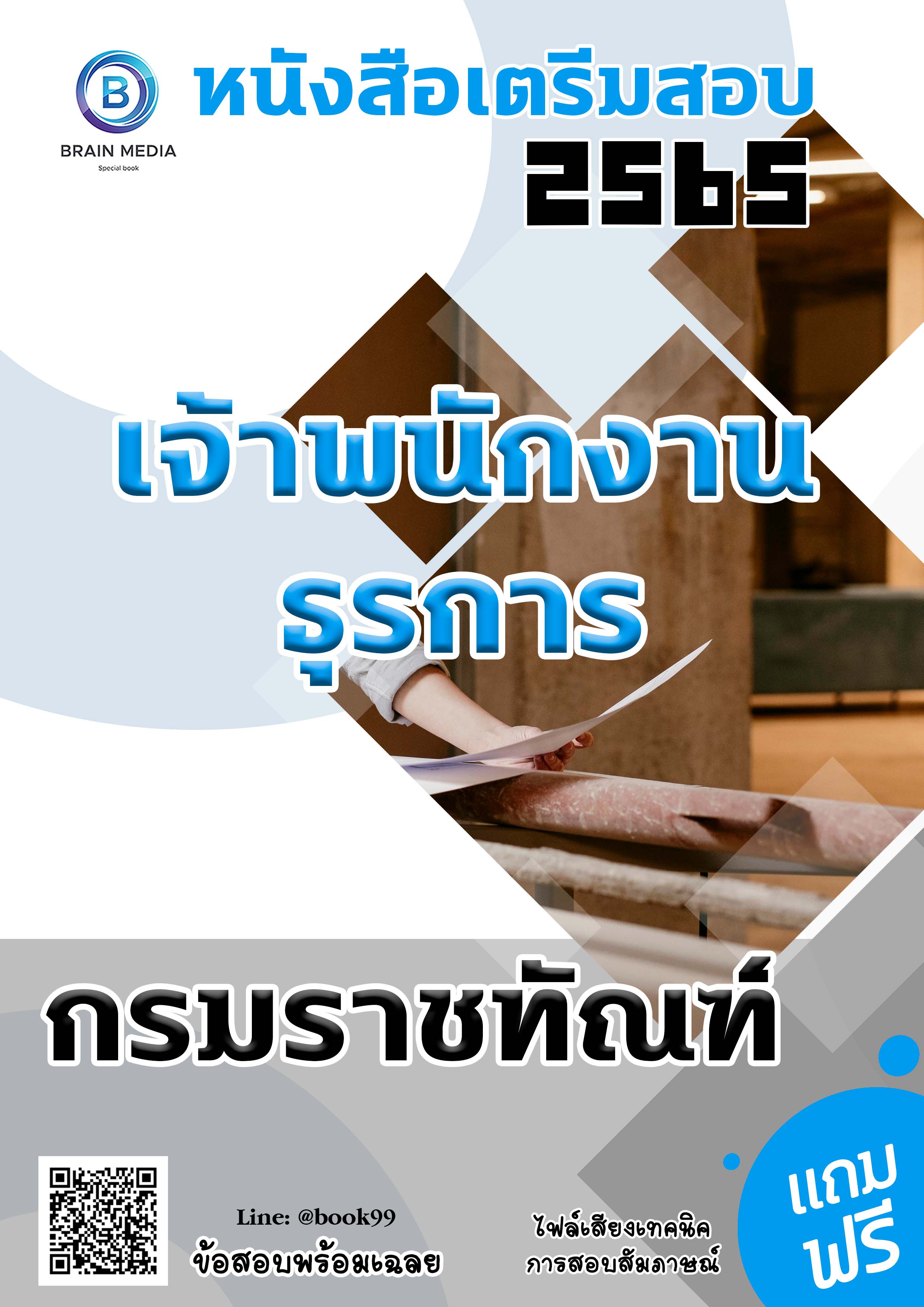 แนวข้อสอบ เจ้าพนักงานธุรการ กรมราชทัณฑ์