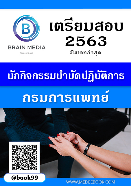 แนวข้อสอบ นักกิจกรรมบำบัดปฏิบัติการ กรมการแพทย์