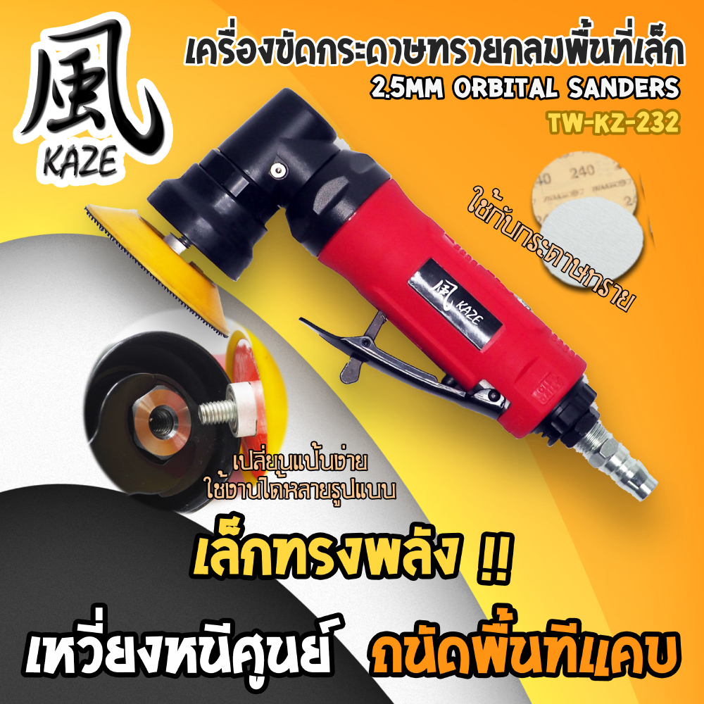 เครื่องขัดกระดาษทรายกลม 2-3 นิ้ว /TW-KZ-232