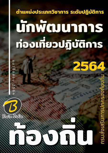 แนวข้อสอบ นักพัฒนาการท่องเที่ยวปฏิบัติการ กรมส่งเสริมการปกครองท้องถิ่น (อปท.)