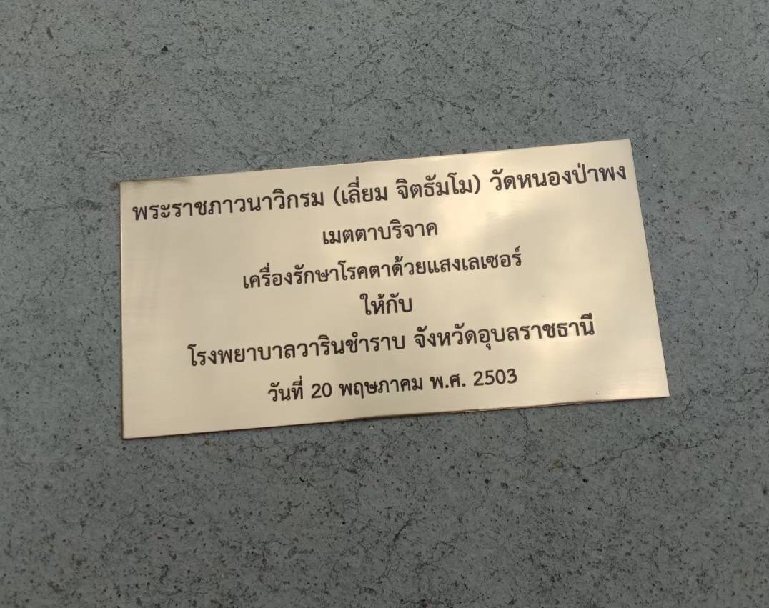 ป้ายสแตนเลสแฮร์ไลน์หนา 1 mm กัดกรด ป้ายบริจาค