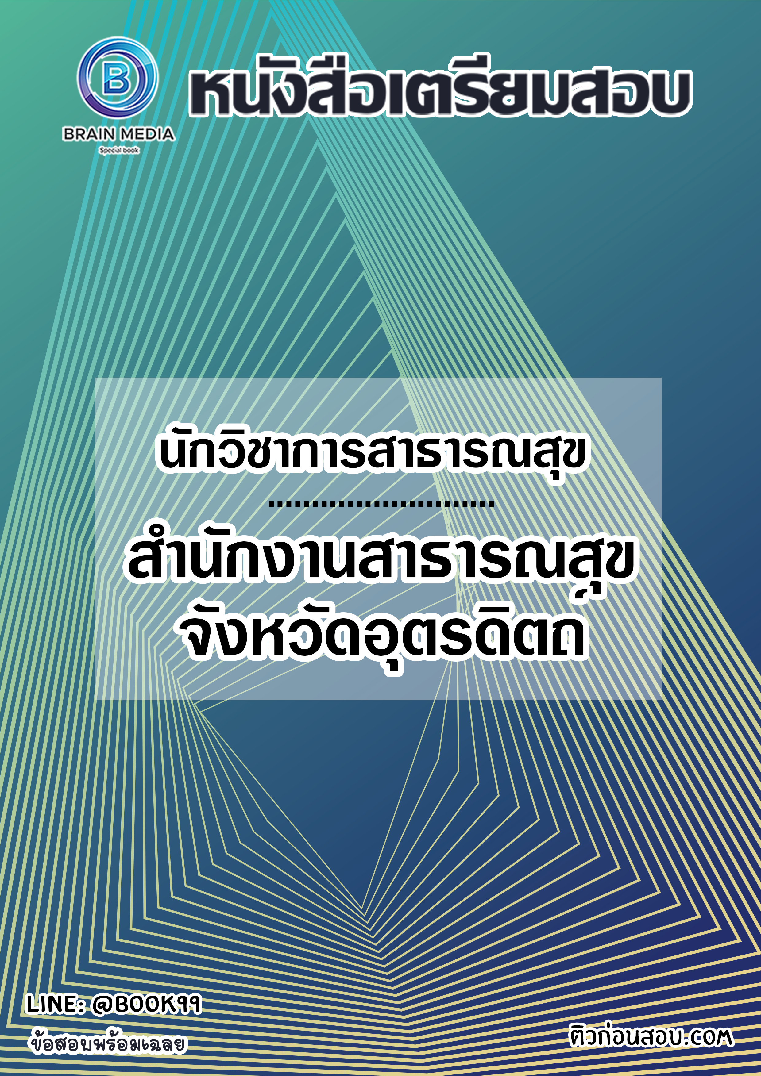 แนวข้อสอบ นักวิชาการสาธารณสุข สำนักงานสาธารณสุขจังหวัดอุตรดิตถ์