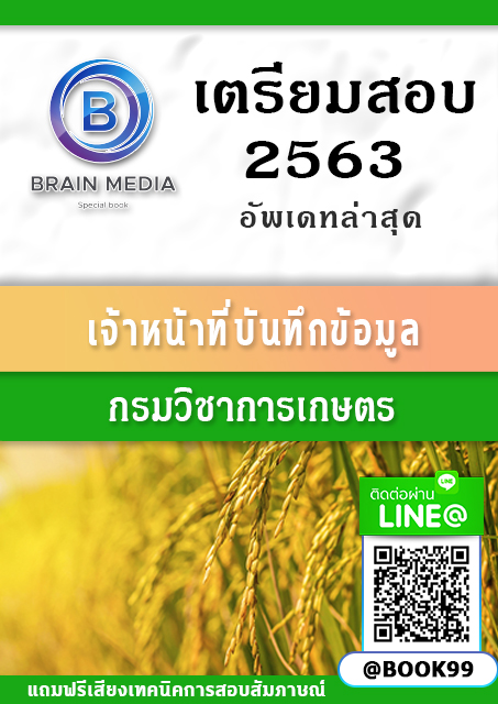 แนวข้อสอบ เจ้าหน้าที่บันทึกข้อมูล กรมวิชาการเกษตร