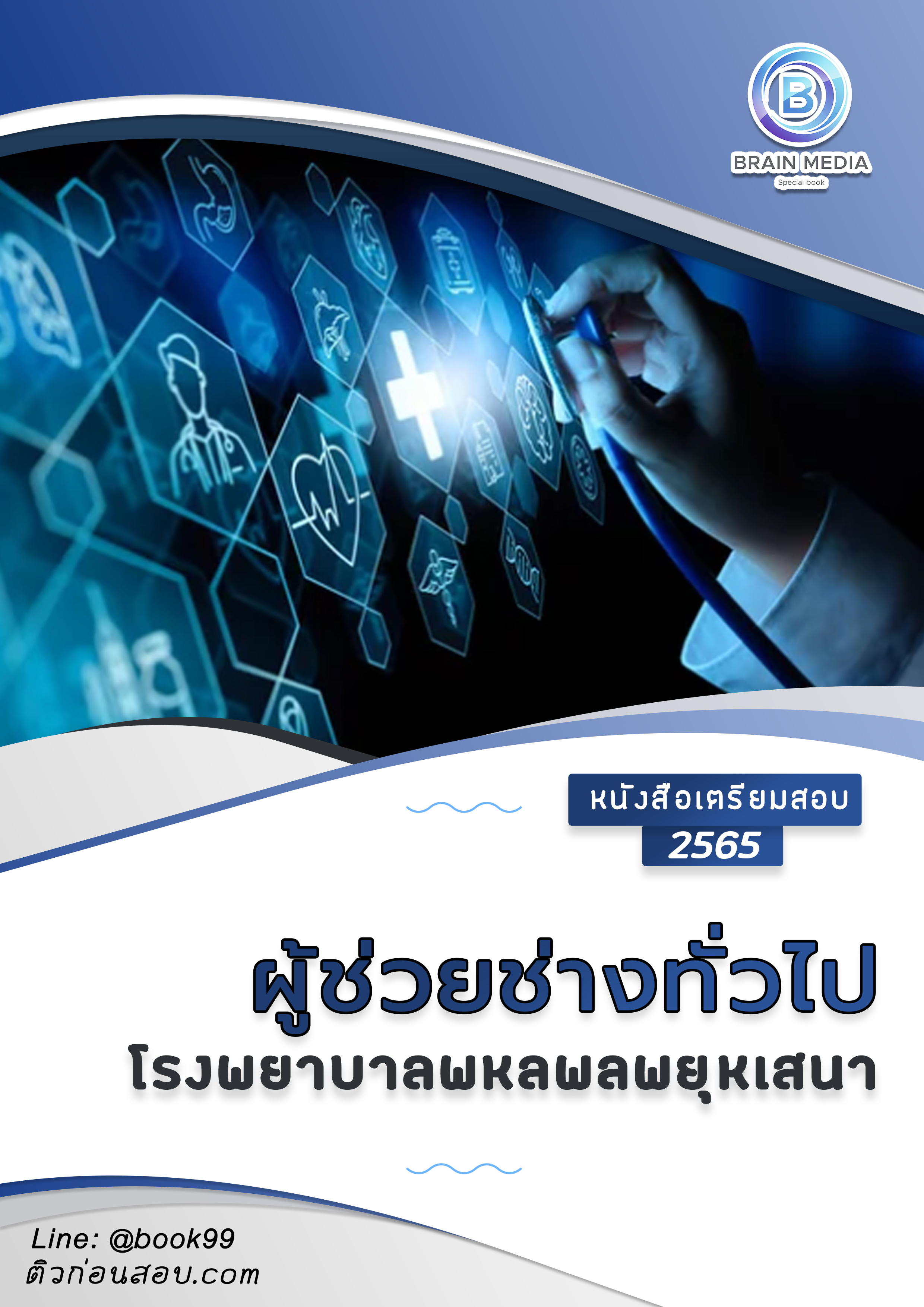 แนวข้อสอบ ผู้ช่วยช่างทั่วไป โรงพยาบาลพหลพลพยุหเสนา