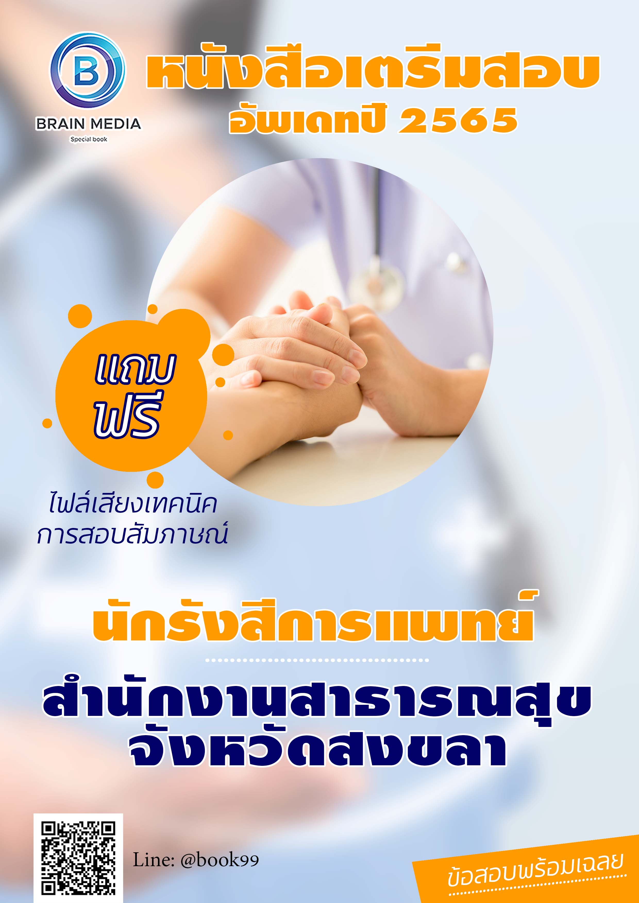 แนวข้อสอบ นักรังสีการแพทย์ สำนักงานสาธารณสุขจังหวัดสงขลา