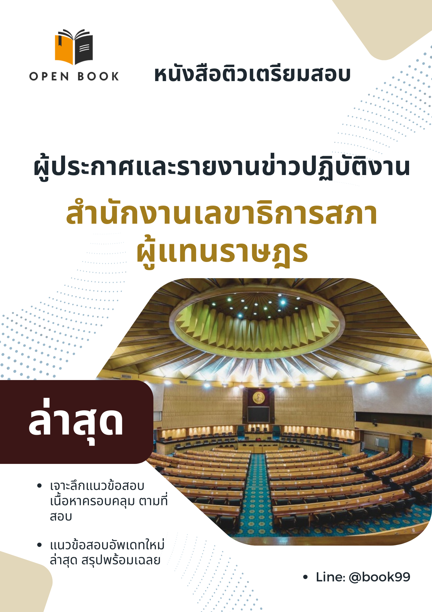 แนวข้อสอบ ผู้ประกาศและรายงานข่าวปฏิบัติงาน สำนักงานเลขาธิการสภาผู้แทนราษฎร