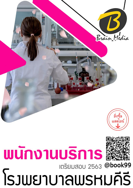 แนวข้อสอบ พนักงานบริการ โรงพยาบาลพรหมคีรี