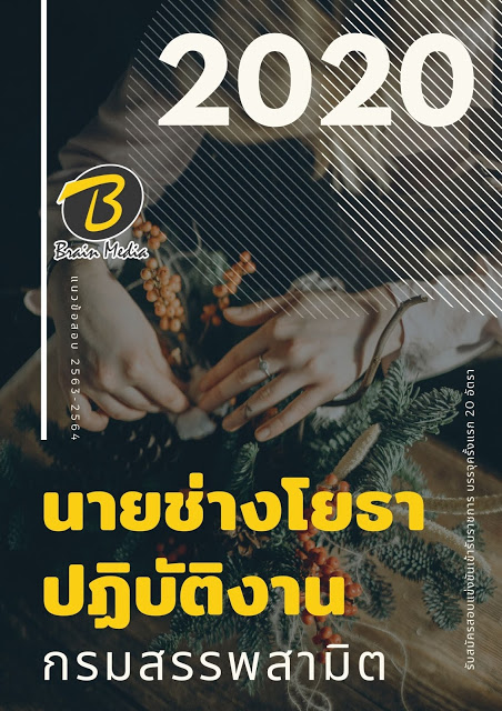 แนวข้อสอบ นายช่างโยธาปฏิบัติงาน กรมสรรพสามิต