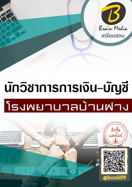 แนวข้อสอบ นักวิชาการการเงิน-บัญชี โรงพยาบาลบ้านฝาง