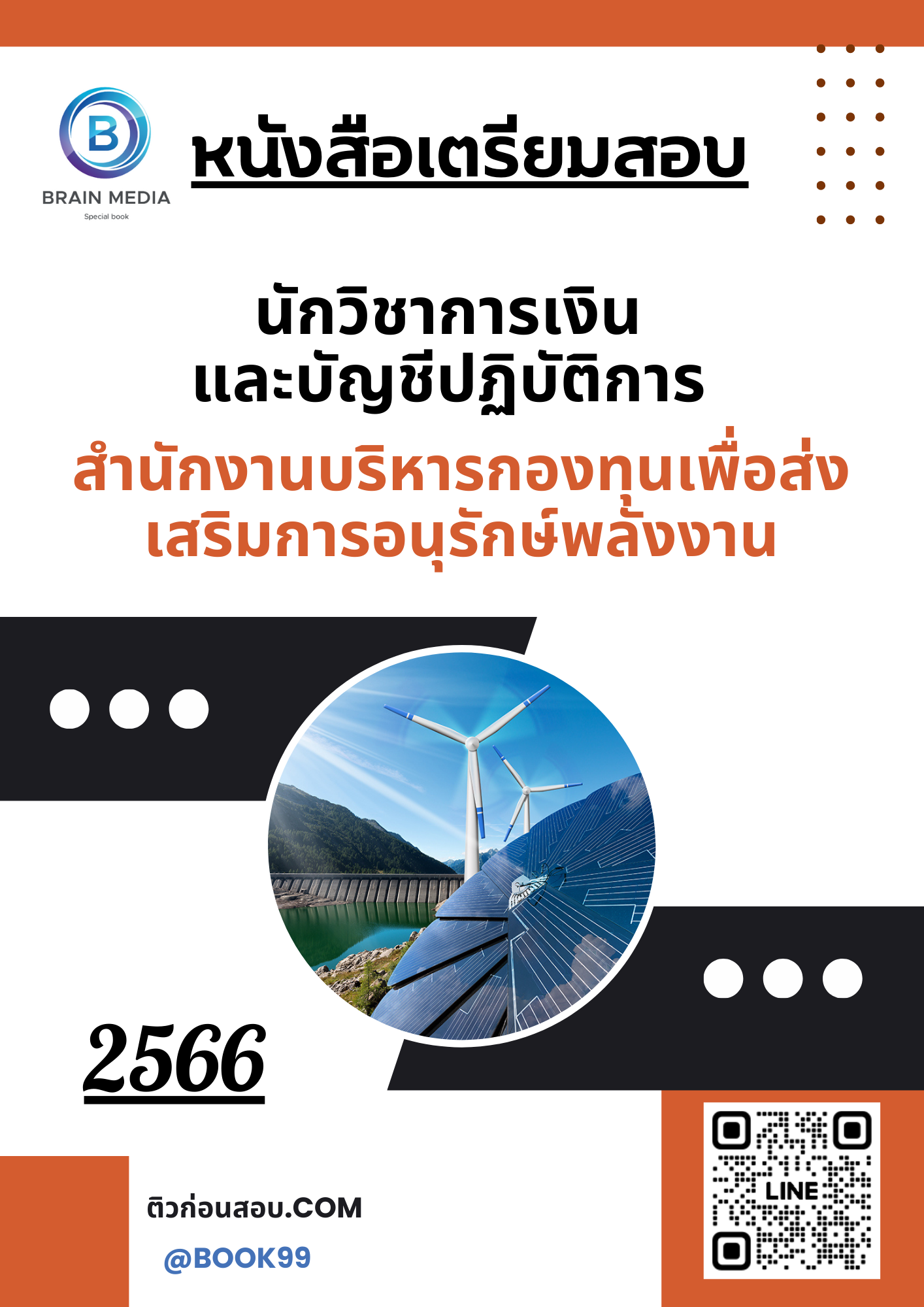 แนวข้อสอบ นักวิชาการเงินและบัญชีปฏิบัติการ สำนักงานบริหารกองทุนเพื่อส่งเสริมการอนุรักษ์พลังงาน