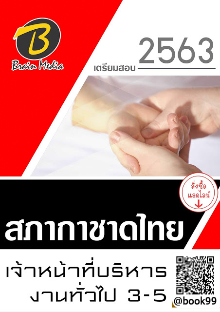 แนวข้อสอบ เจ้าหน้าที่บริหารงานทั่วไป 3-5 สภากาชาดไทย