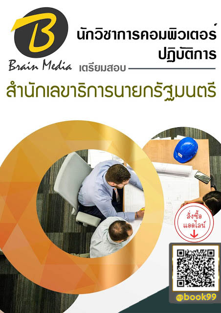 แนวข้อสอบ นักวิชาการคอมพิวเตอร์ปฏิบัติการ สำนักเลขาธิการนายกรัฐมนตรี