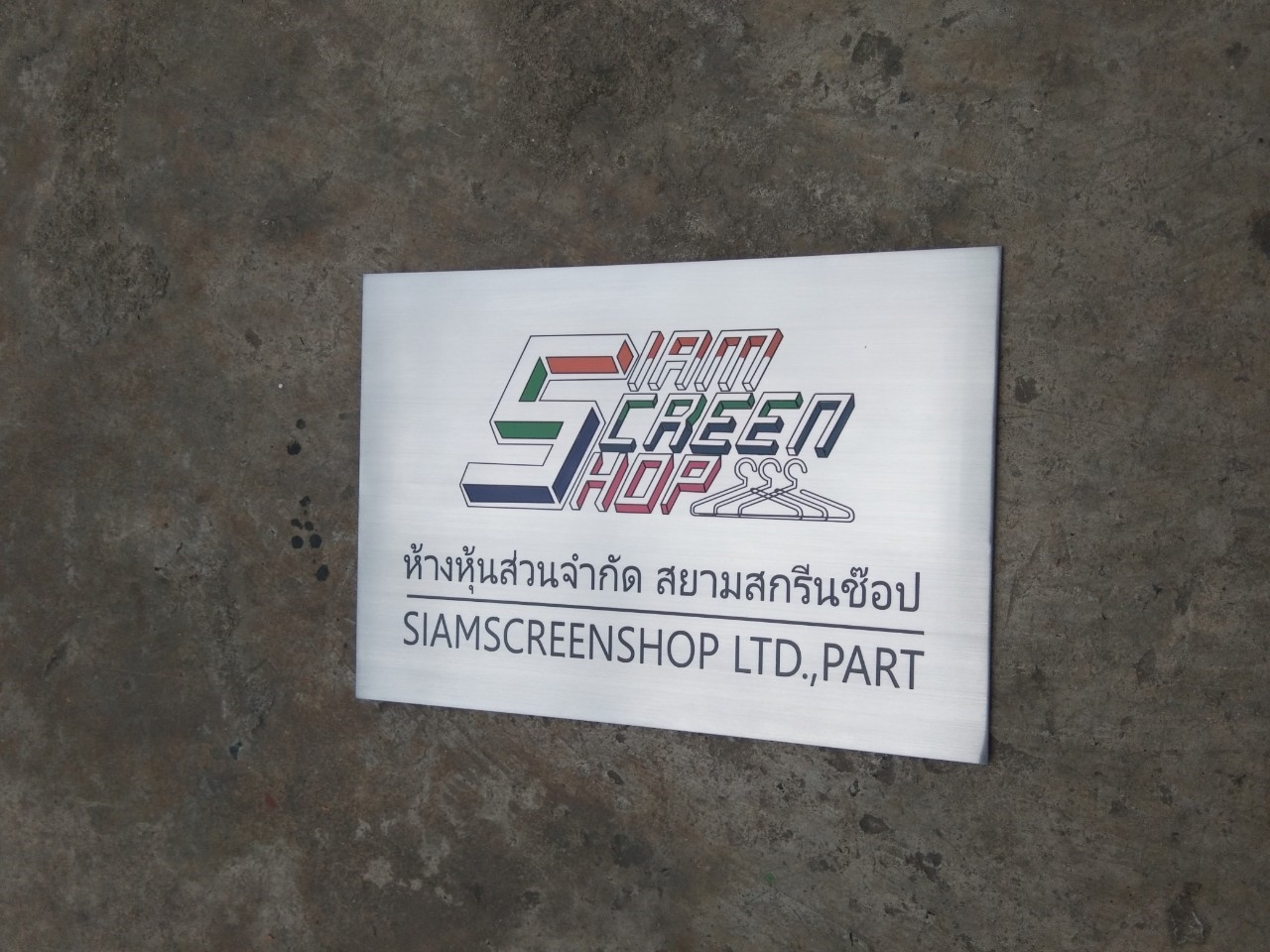 ป้ายบริษัทกัดกรด - หจก. สยามสกรีนช๊อป