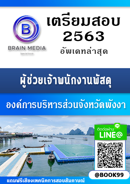แนวข้อสอบ ผู้ช่วยเจ้าพนักงานพัสดุ องค์การบริหารส่วนจังหวัดพังงา