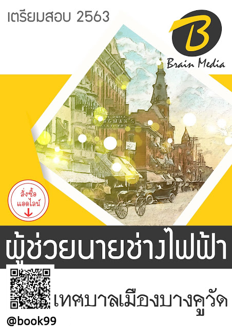 แนวข้อสอบ ผู้ช่วยนายช่างไฟฟ้า เทศบาลเมืองบางคูวัด