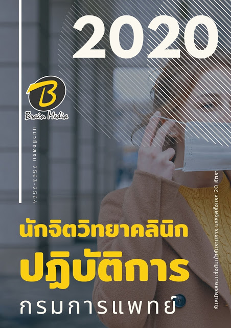 แนวข้อสอบ นักจิตวิทยาคลินิกปฏิบัติการ กรมการแพทย์