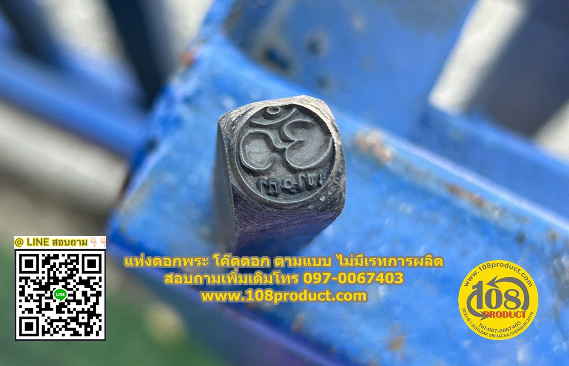 แท่งตอก โค๊ตตอกตามแบบ