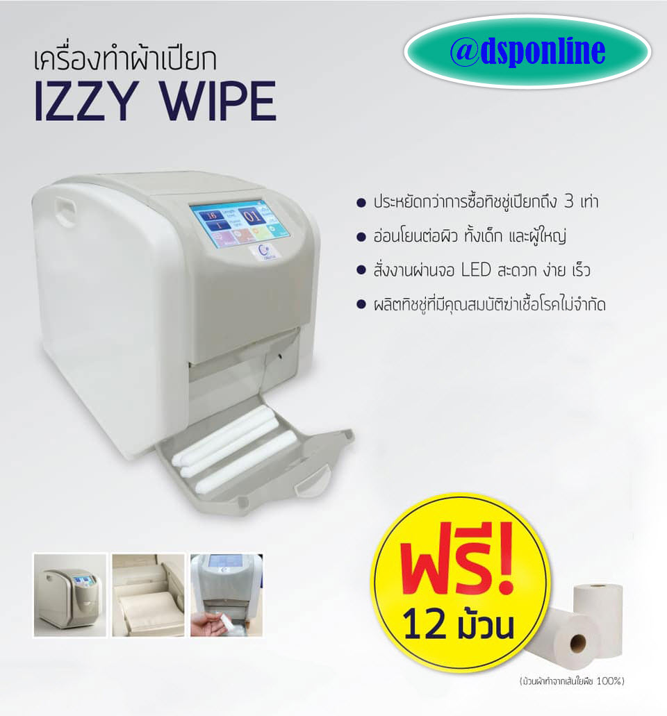 ขายถูก เครื่องทำผ้าเปียกอนามัย รุ่น IZZY WIPE