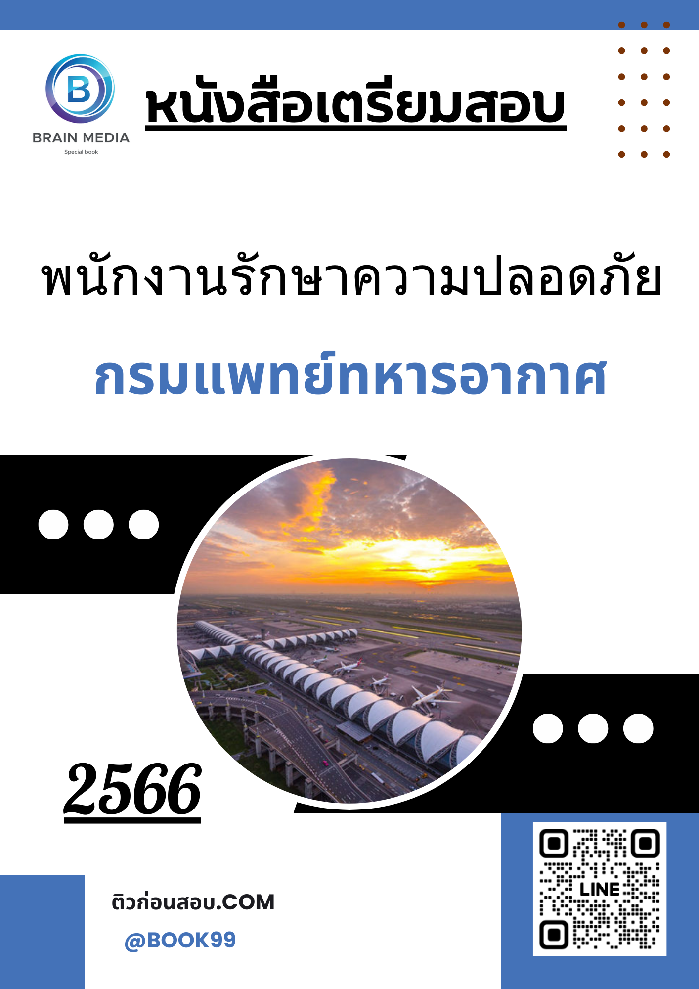 แนวข้อสอบ พนักงานรักษาความปลอดภัย กรมแพทย์ทหารอากาศ