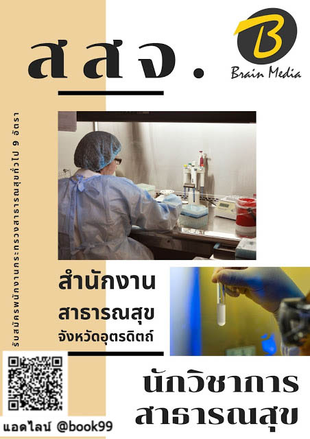 แนวข้อสอบ นักวิชาการสาธารณสุข สำนักงานสาธารณสุขจังหวัดอุตรดิตถ์