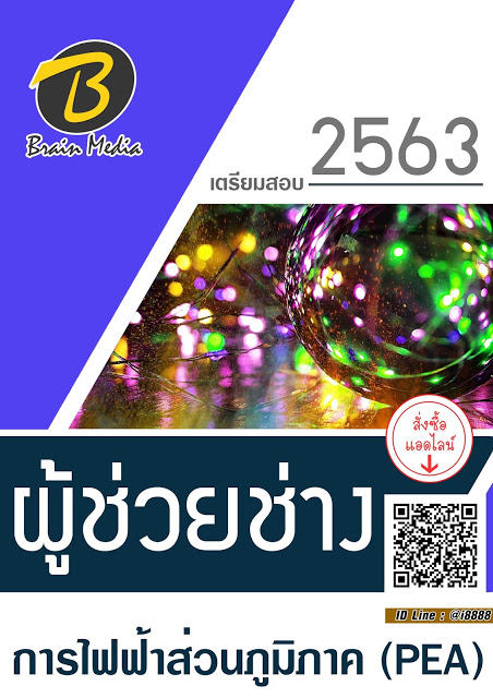 แนวข้อสอบ ผู้ช่วยช่าง การไฟฟ้าส่วนภูมิภาค (PEA)