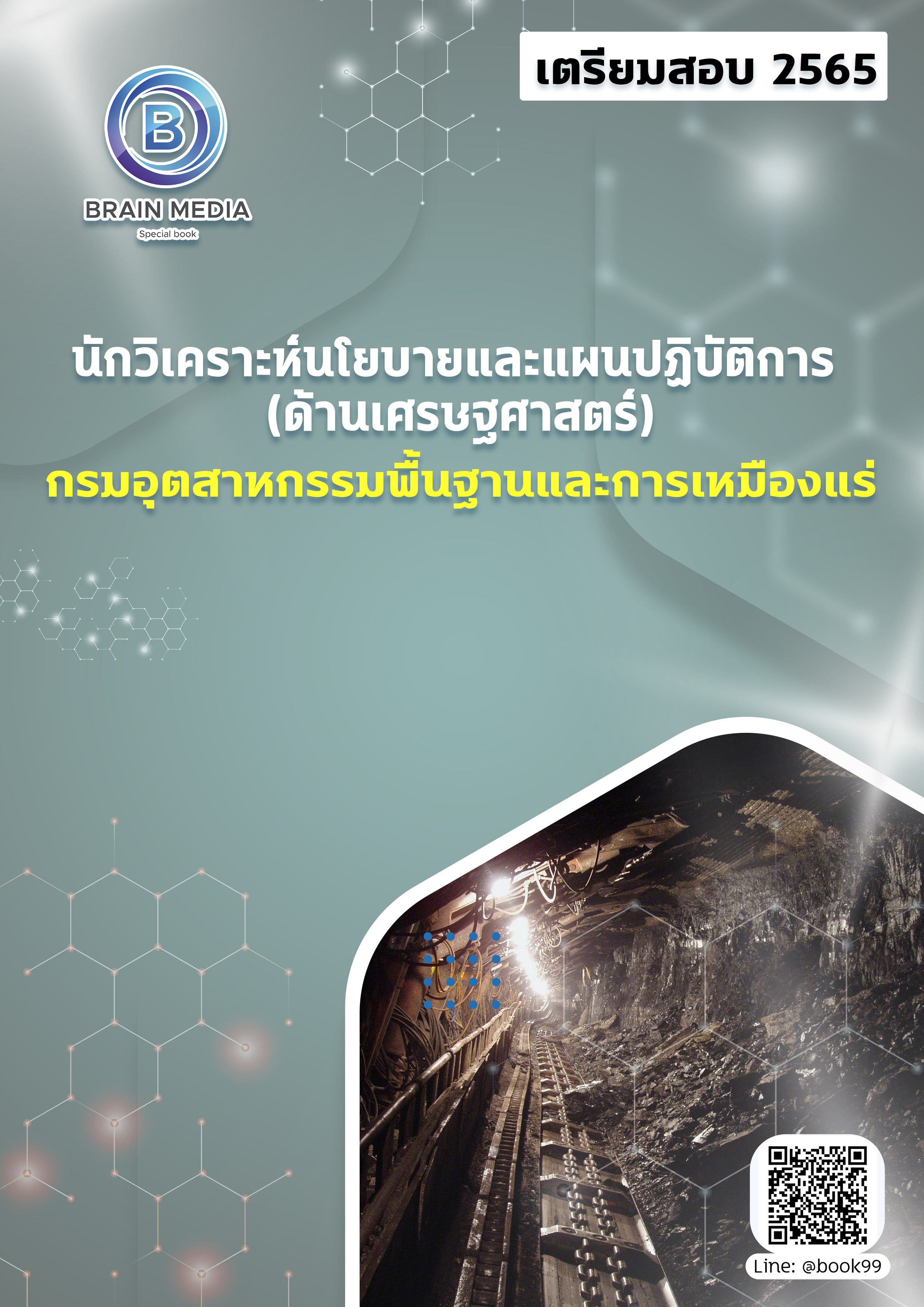 แนวข้อสอบ นักวิเคราะห์นโยบายและแผนปฏิบัติการ (ด้านเศรษฐศาสตร์) กรมอุตสาหกรรมพื้นฐานและการเหมืองแร่