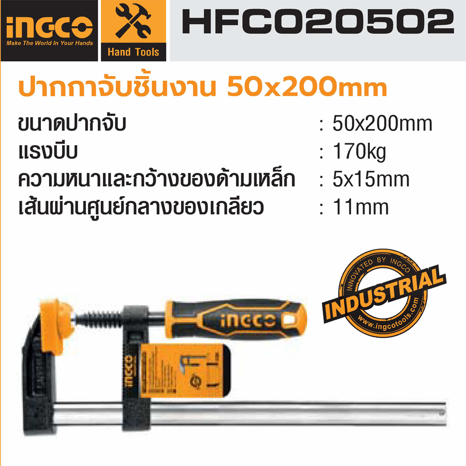 ปากกาตัวเอฟ INGCO ขนาดปากจับ 50 x 200 mm Model : HFC020502