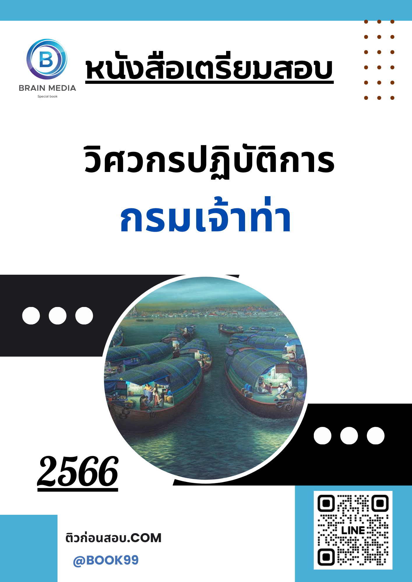แนวข้อสอบ วิศวกรปฏิบัติการ กรมเจ้าท่า
