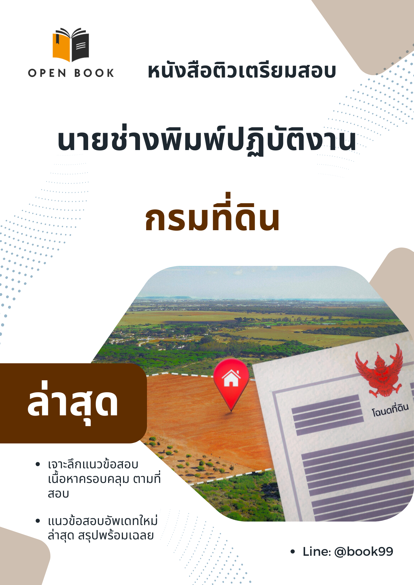 แนวข้อสอบ นายช่างพิมพ์ปฏิบัติงาน กรมที่ดิน
