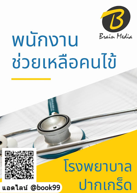 แนวข้อสอบ พนักงานช่วยเหลือคนไข้ โรงพยาบาลปากเกร็ด