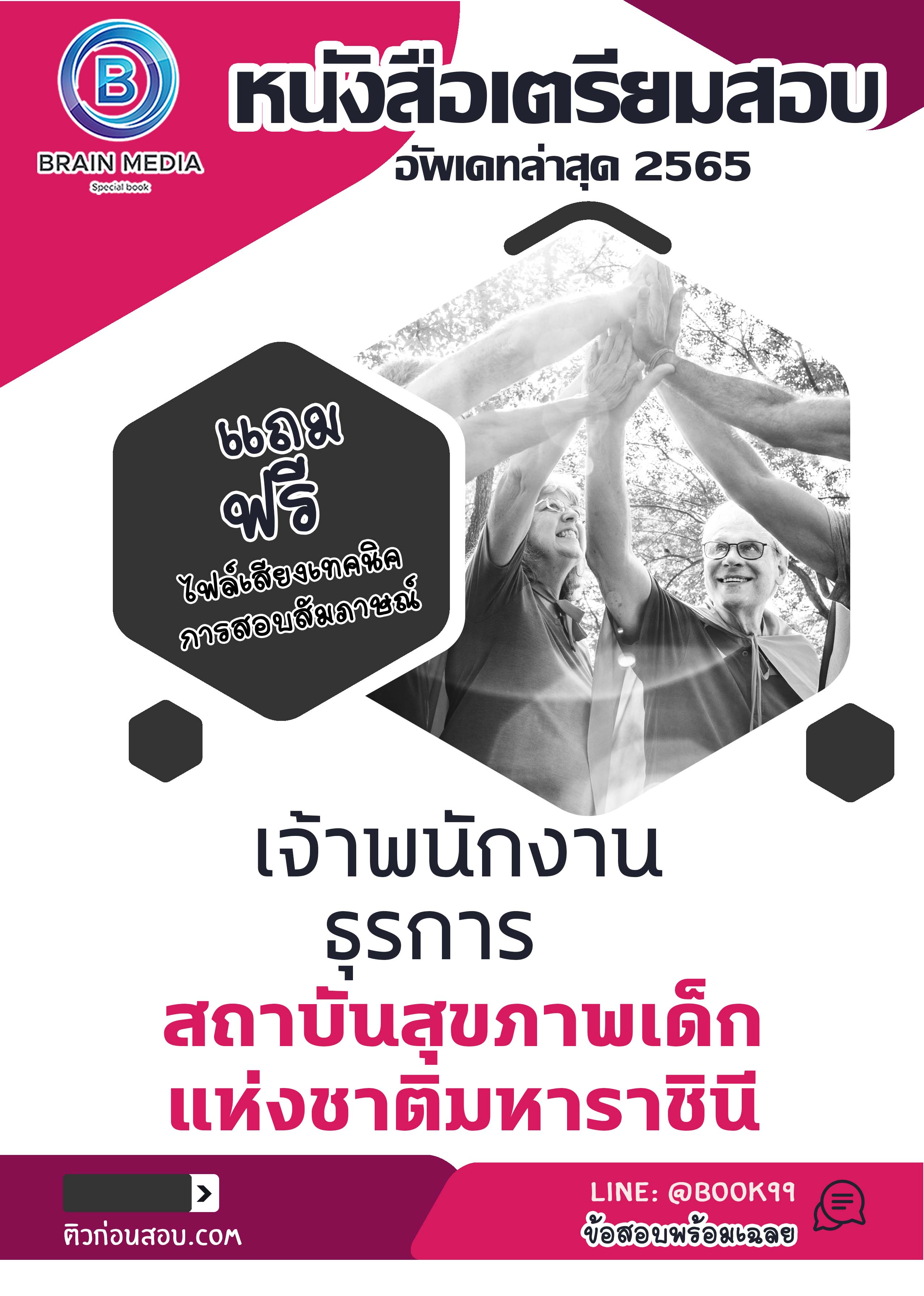 แนวข้อสอบ เจ้าพนักงานธุรการ สถาบันสุขภาพเด็กแห่งชาติมหาราชินี