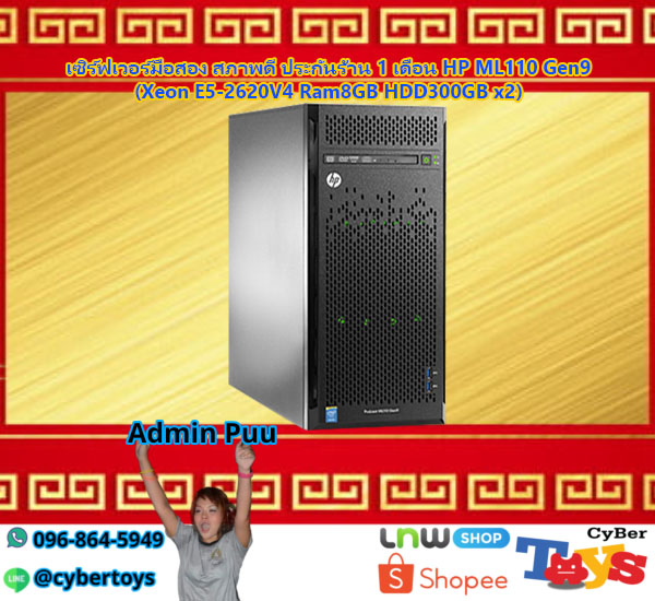 เซิร์ฟเวอร์มือสอง สภาพดี ประกันร้าน 1 เดือน HP ML110 Gen9 (Xeon E5-2620V4 Ram8GB HDD300GB x2)