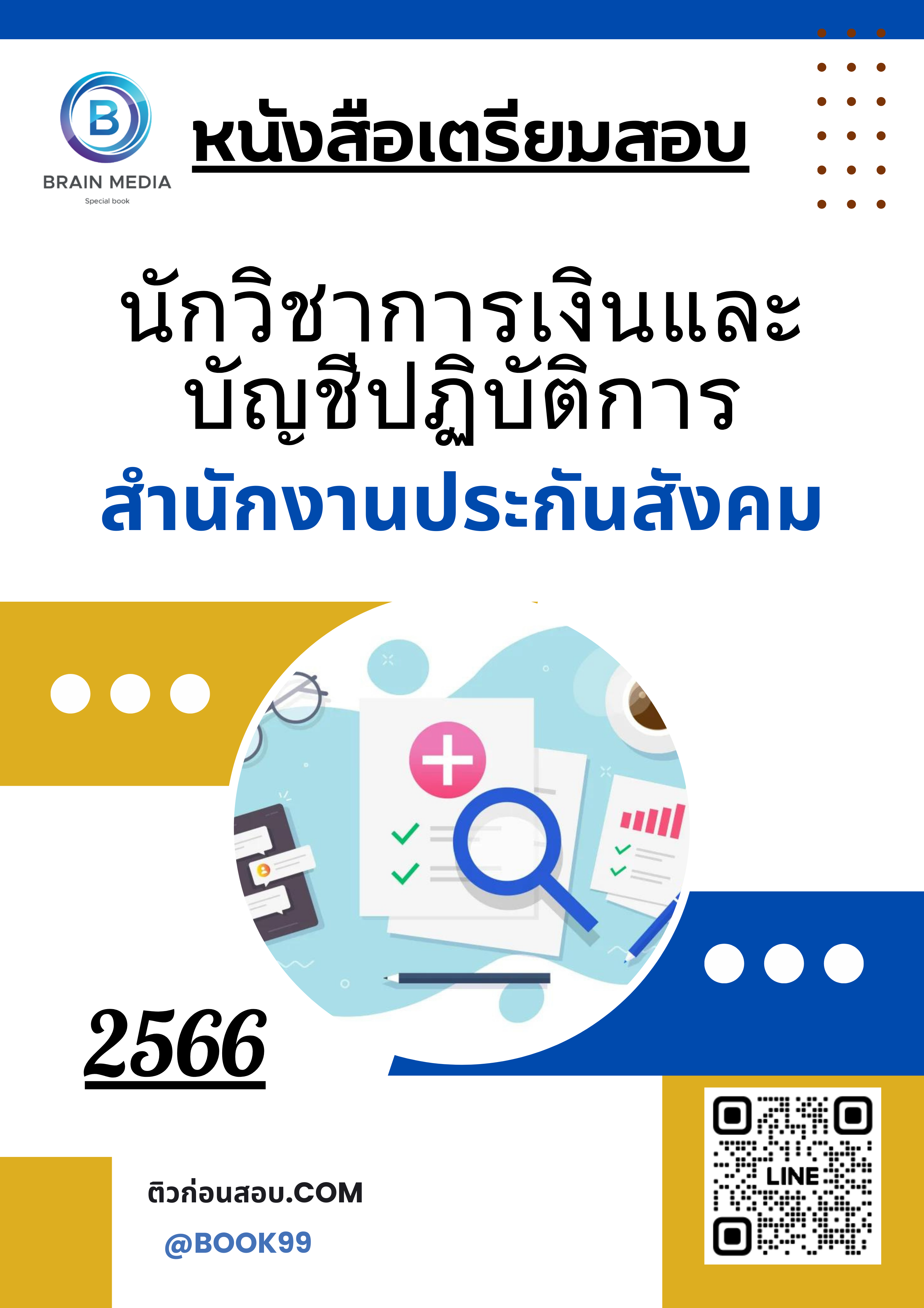 แนวข้อสอบ นักวิชาการเงินและบัญชีปฏิบัติการ สำนักงานประกันสังคม