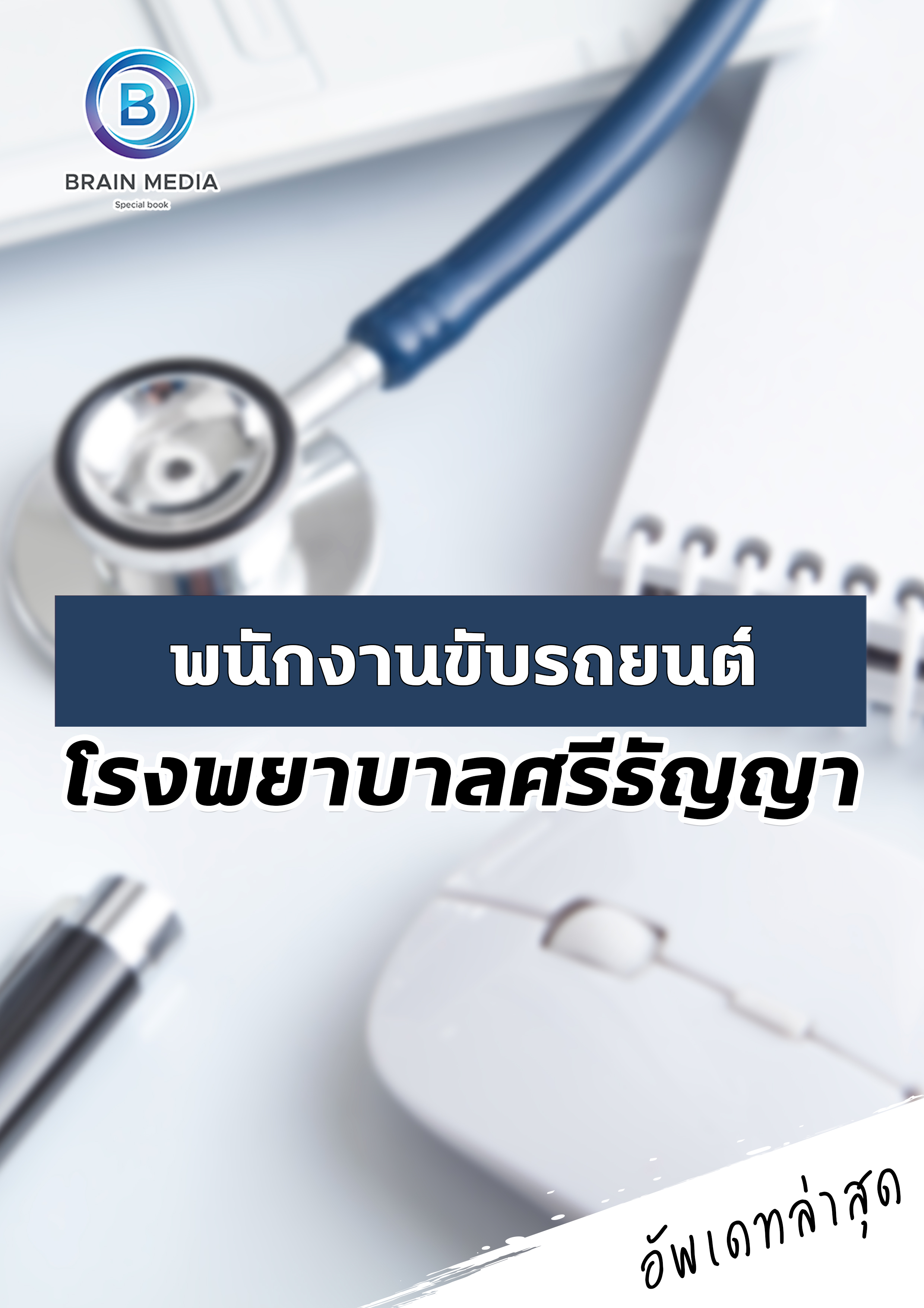 แนวข้อสอบ พนักงานขับรถยนต์ โรงพยาบาลศรีธัญญา