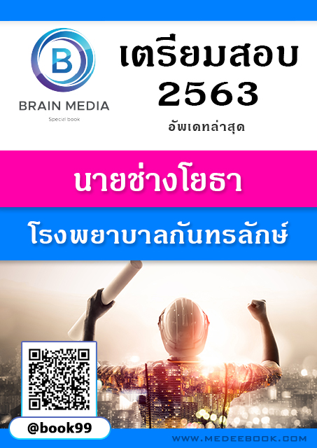 แนวข้อสอบ นายช่างโยธา โรงพยาบาลกันทรลักษ์