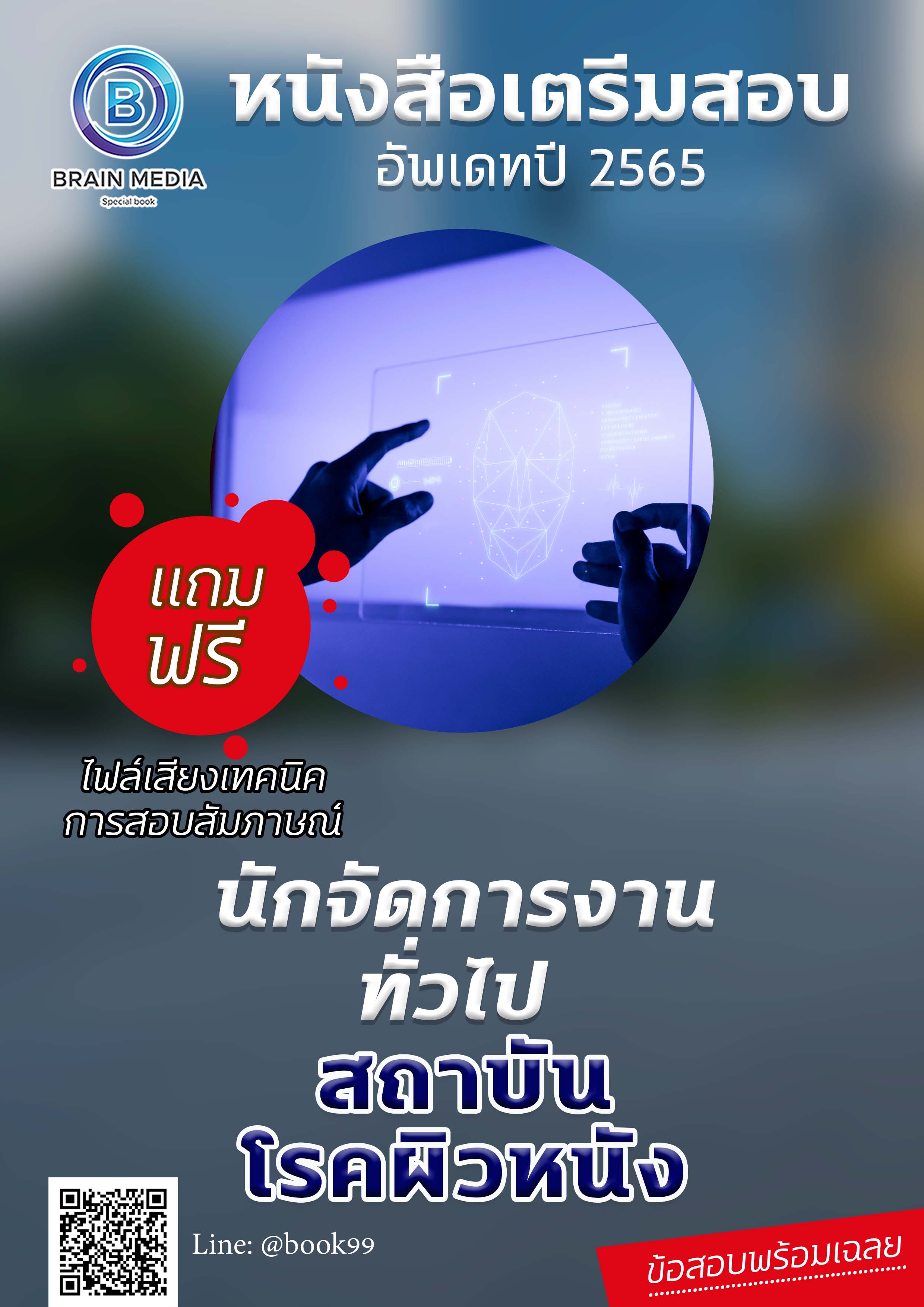 แนวข้อสอบ นักจัดการงานทั่วไป สถาบันโรคผิวหนัง