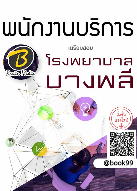 แนวข้อสอบ พนักงานบริการ โรงพยาบาลบางพลี
