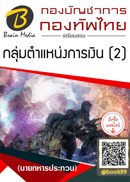 แนวข้อสอบ กลุ่มตำแหน่งการเงิน (2) (นายทหารประทวน) กองบัญชาการกองทัพไทย